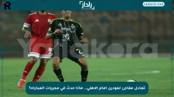 تعادل مفاجئ لمودرن أمام الأهلي.. ماذا حدث في مجريات المباراة؟